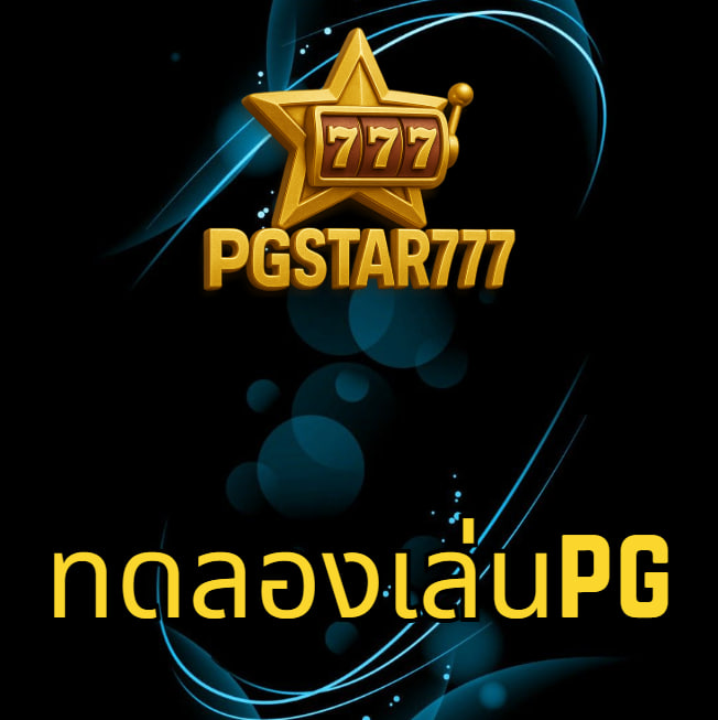 ทดลองเล่นPG ฟรี pgstar777 เว็บตรงเกมแท้ โบนัสแตกง่าย