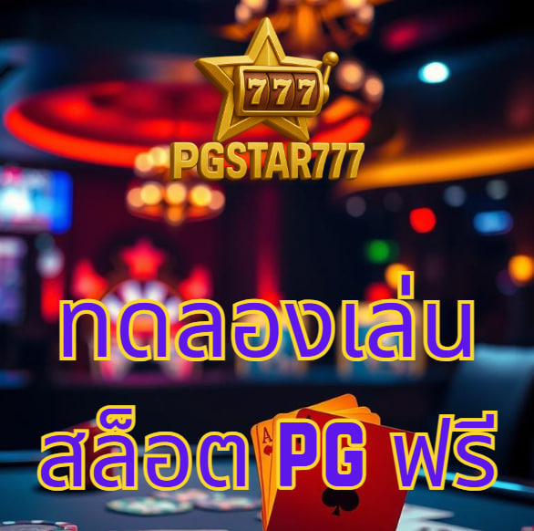 ทดลองเล่นสล็อต PG ฟรี pgstar777 เกมแท้ โบนัสแตกง่าย