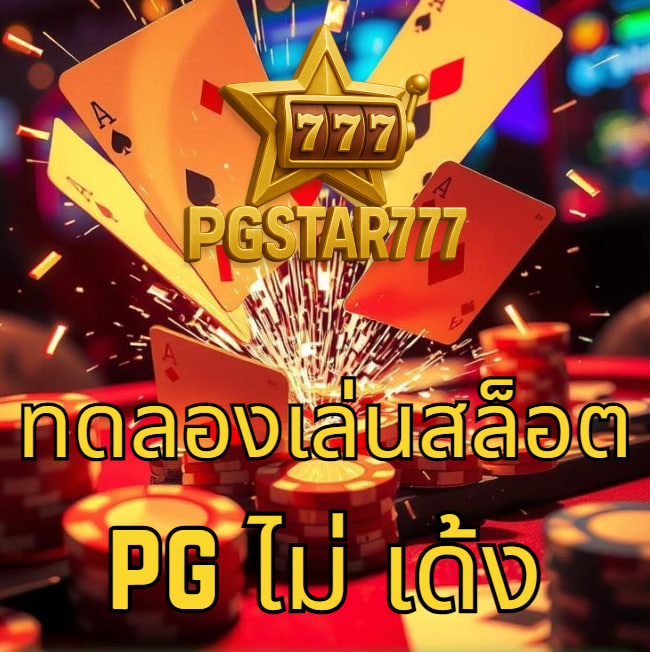 ทดลองเล่นสล็อต pg ไม่ เด้ง pgstar777 เล่นฟรี 24 ชม.