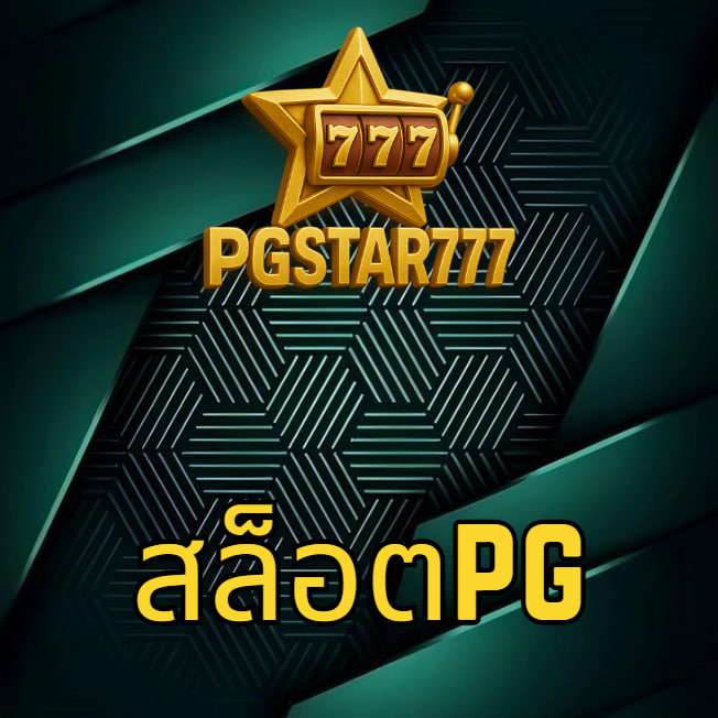 สล็อตPG PGSTAR777 เว็บตรง แตกง่าย 2025