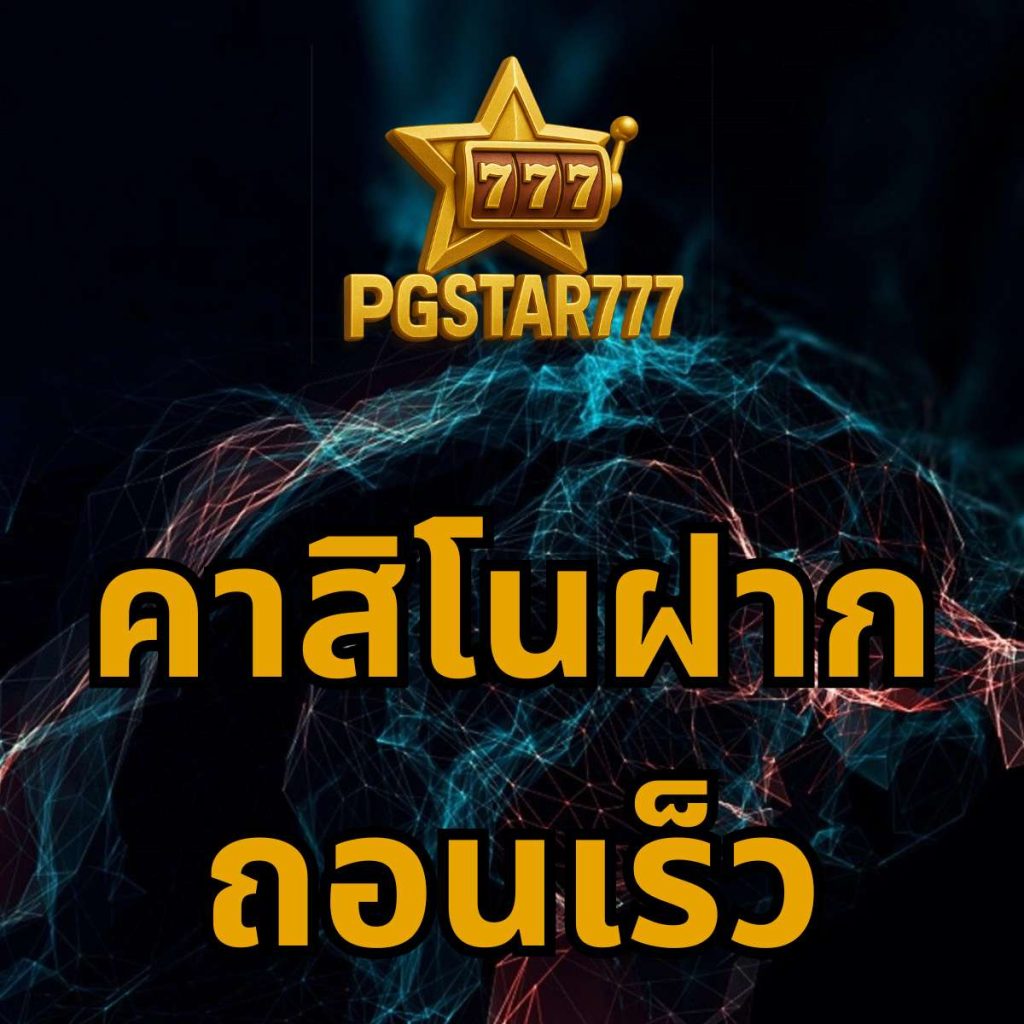 คาสิโนฝากถอนเร็ว pgstar777