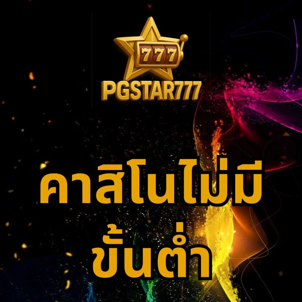 คาสิโนไม่มีขั้นต่ำ pgstar777