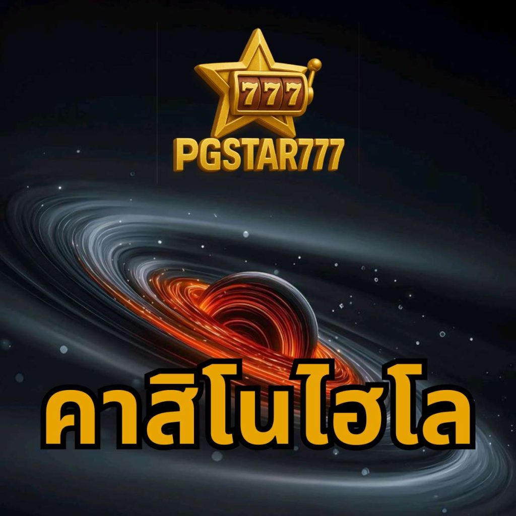 คาสิโนไฮโล pgstar777