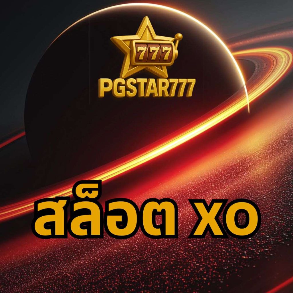 สล็อต xo pgstar777