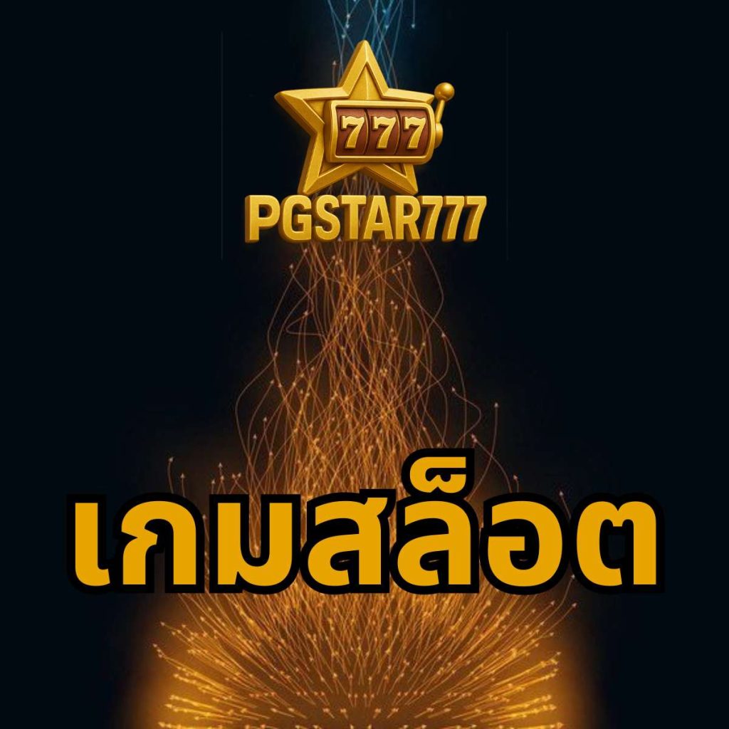 เกมสล็อต pgstar777