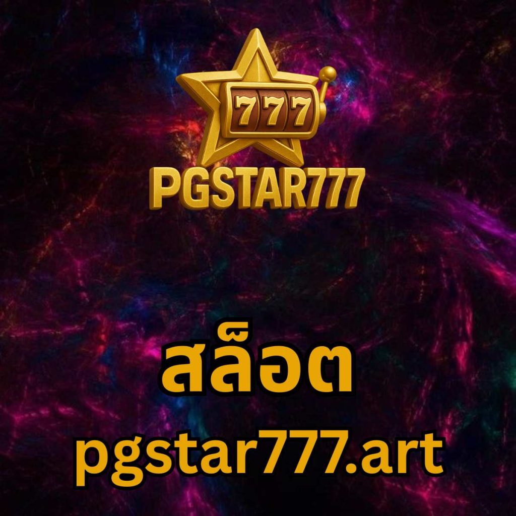 สล็อต pgstar777.art
