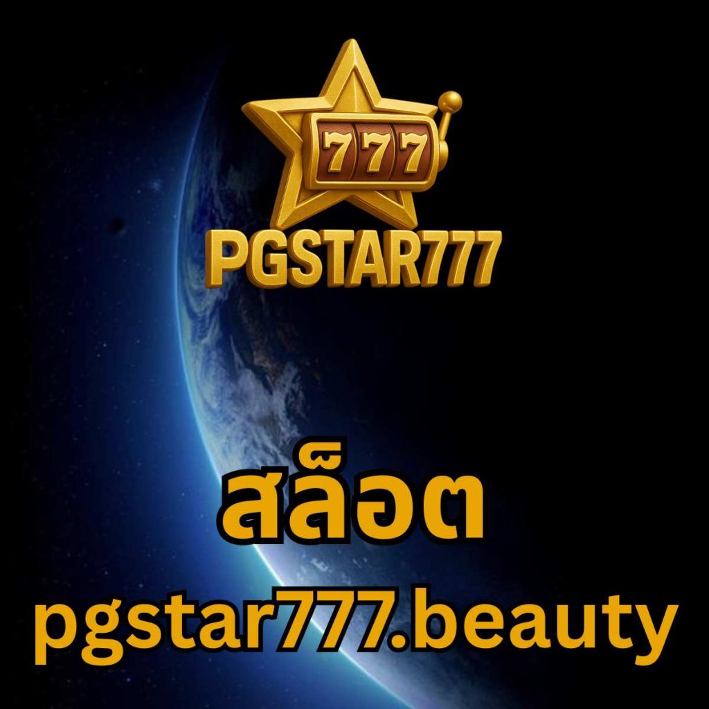 สล็อต pgstar777.beauty