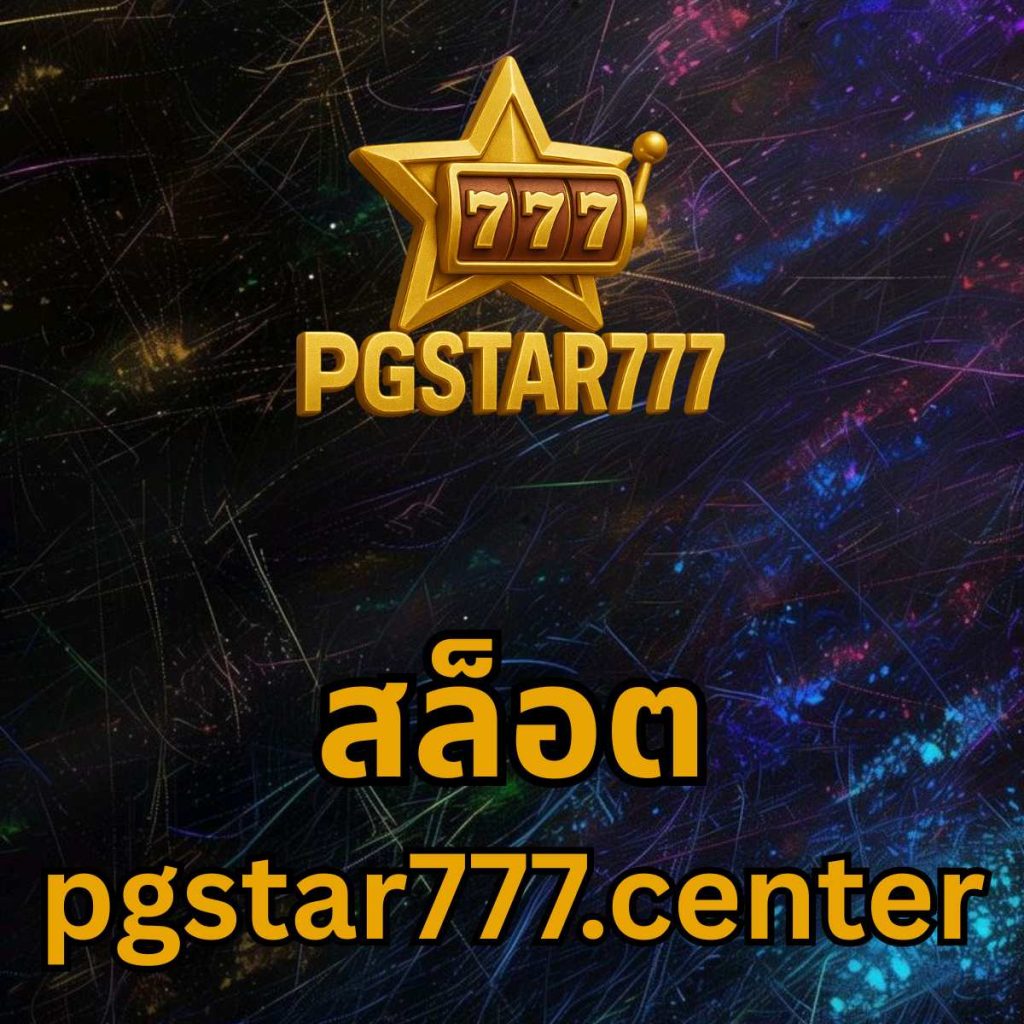 สล็อต pgstar777.center