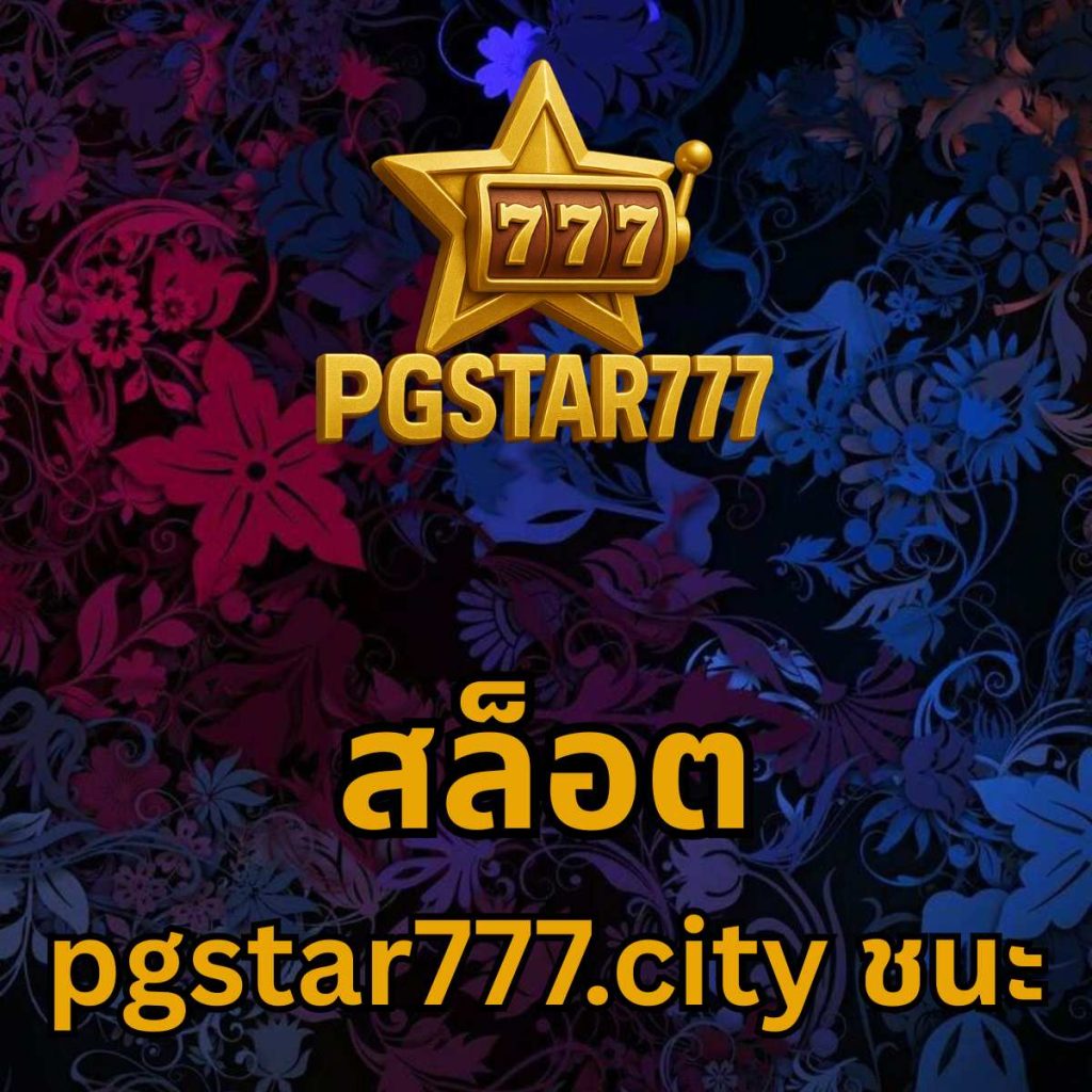สล็อต pgstar777.city ชนะ