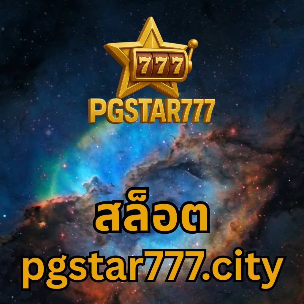 สล็อต pgstar777.city
