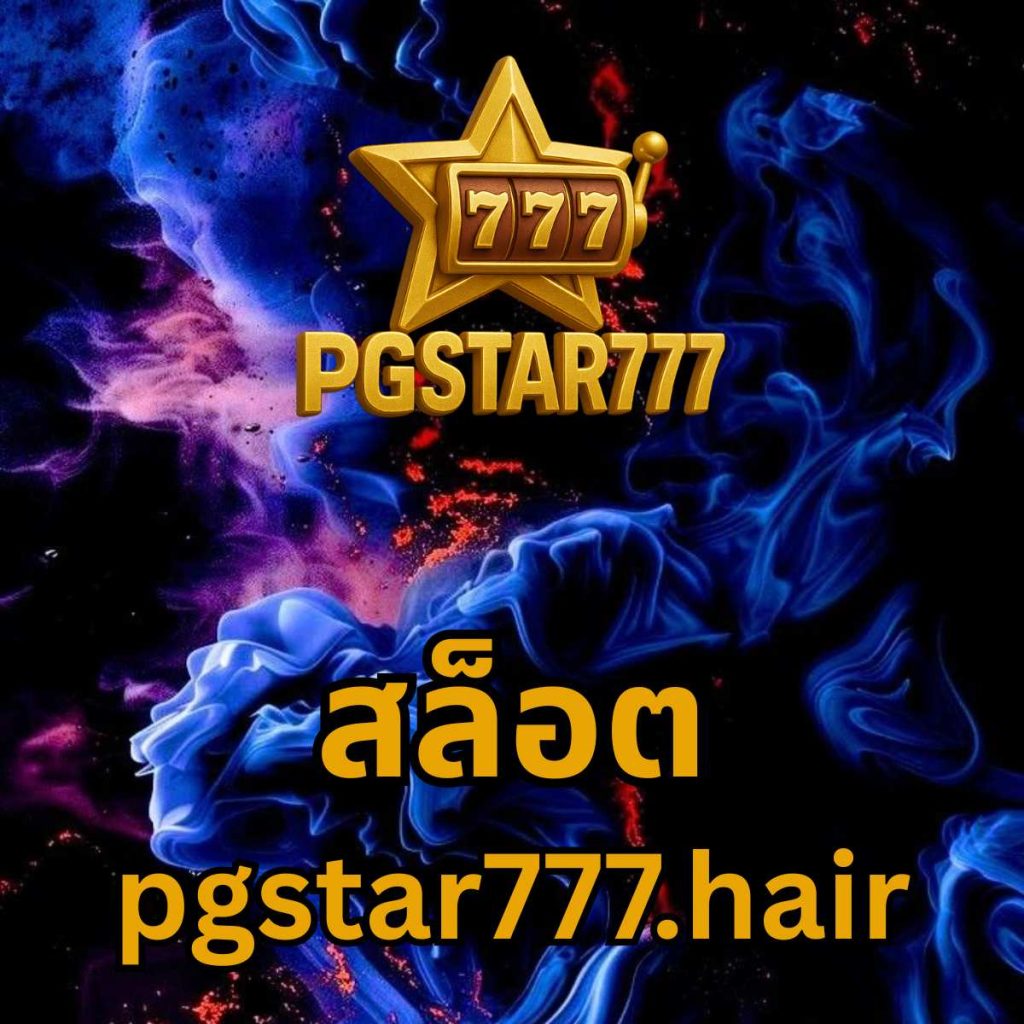 สล็อต pgstar777.hair
