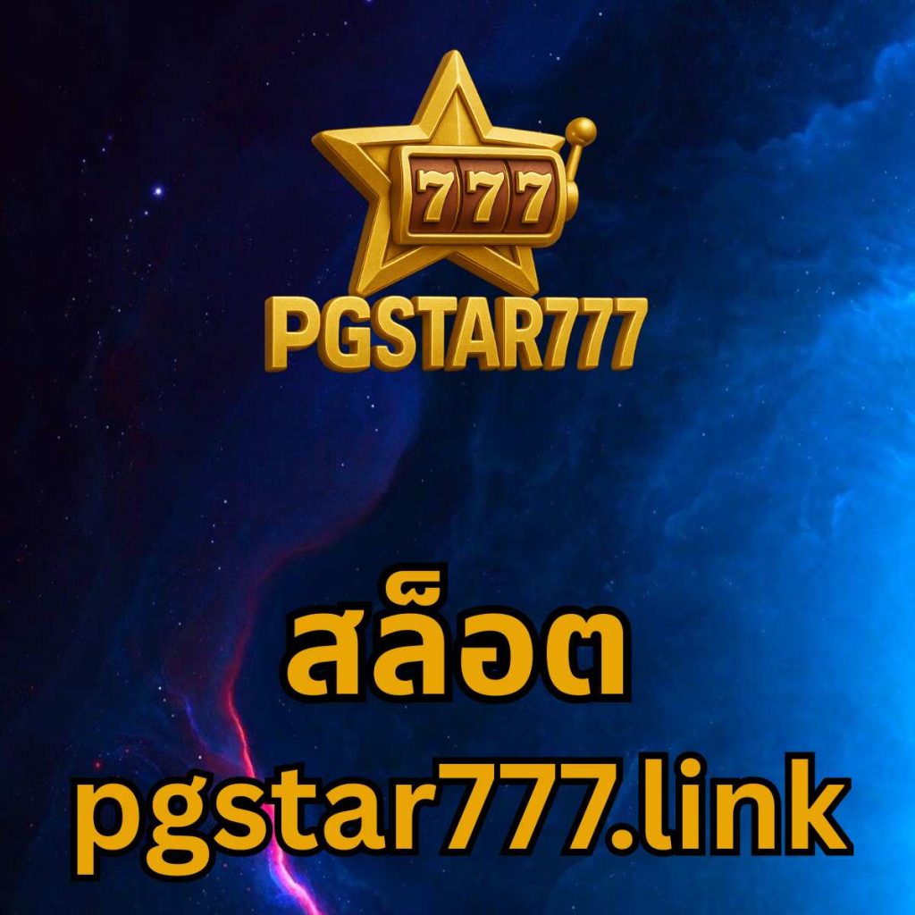 สล็อต pgstar777.link