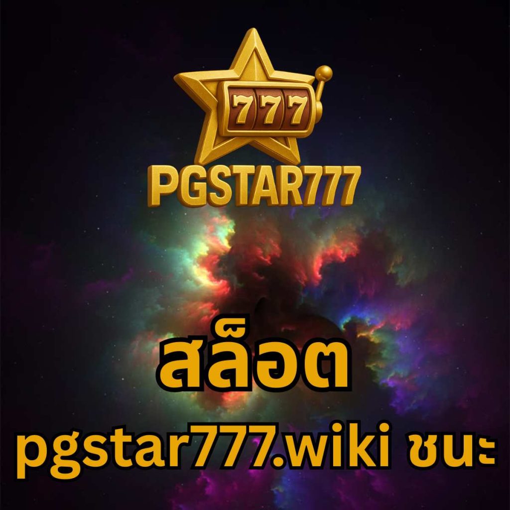 สล็อต pgstar777.wiki ชนะ