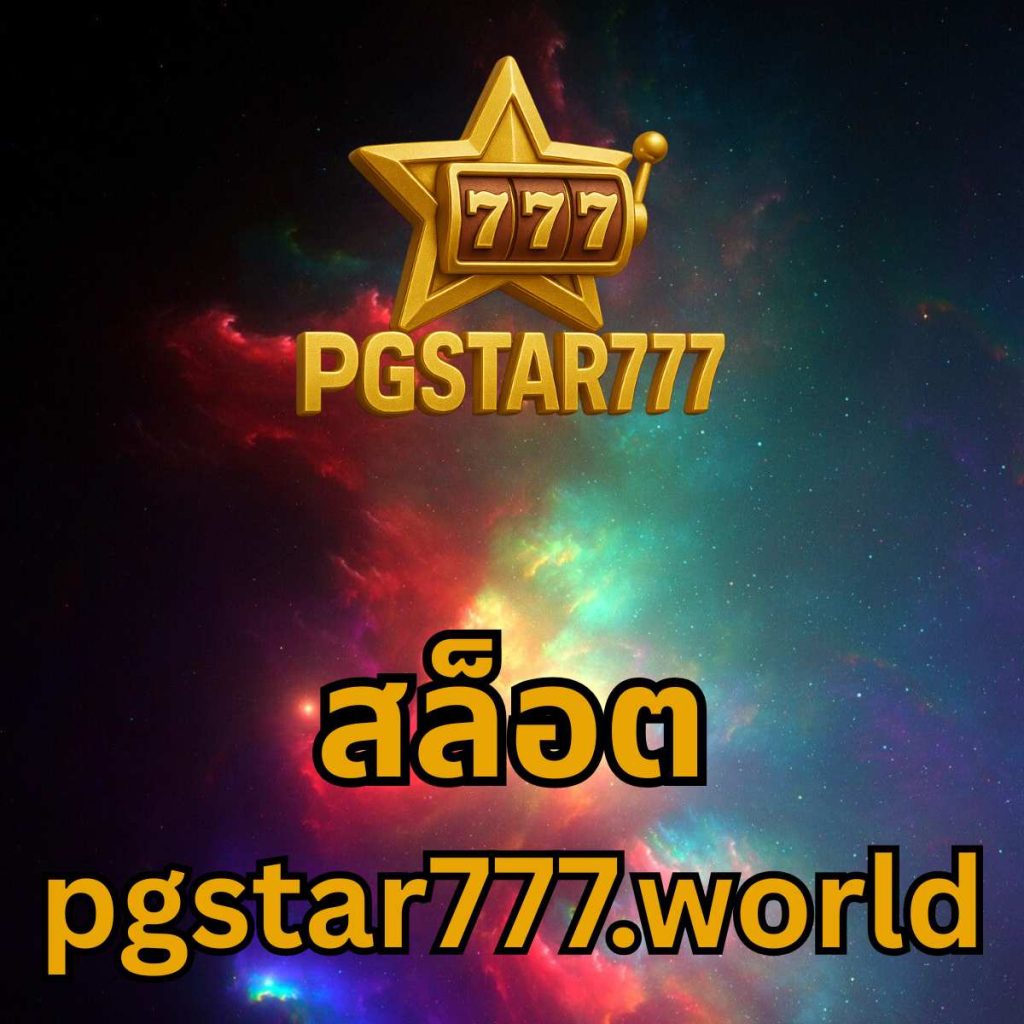 สล็อต pgstar777.world